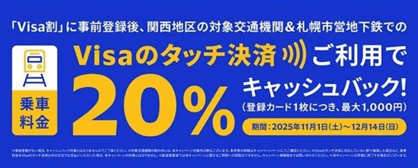 2025/12/14まで!Visaのタッチ決済を利用すると20%キャッシュバック!関西地区&札幌市営地下鉄が対象!
