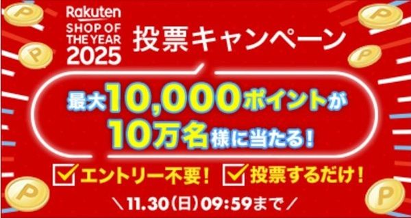 2025/11/30まで!楽天市場の好きなショップに投票するだけで楽天ポイント最大1万ポイントが当たるかも!
