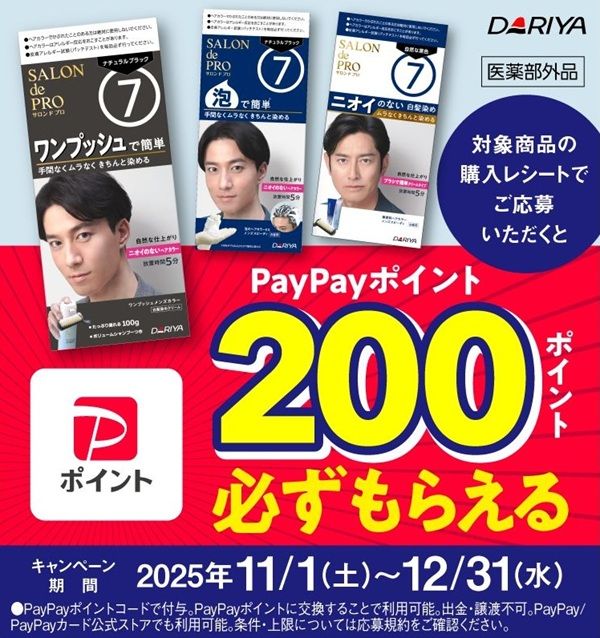 2025/12/31まで！サロン ド プロ メンズを購入するとPayPayポイント200ポイントが貰える！