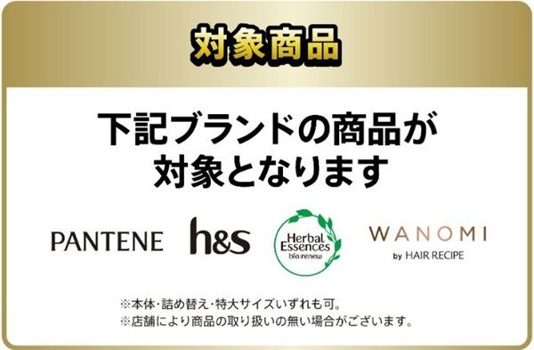 P&Gの対象商品