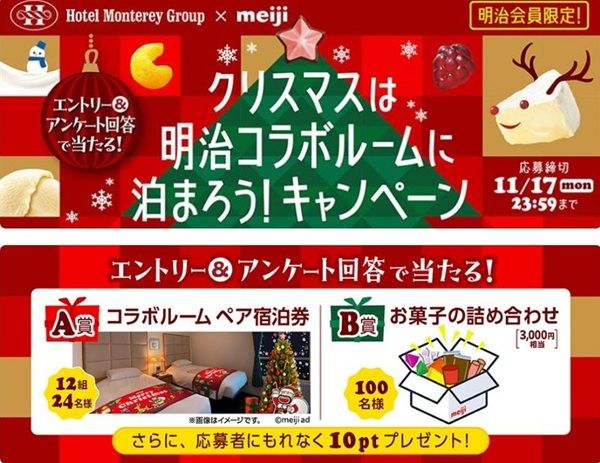 2025/11/17まで!明治IDでエントリー&アンケート回答すると明治ポイント10ポイントが貰える!コラボルーム無料宿泊券やお菓子の詰め合わせが当たるかも!