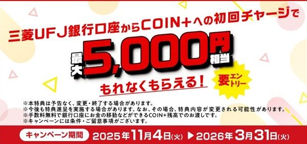三菱UFJ銀行の口座開設後、エアウォレットアプリにチャージすると最大5000円貰えるキャンペーン!