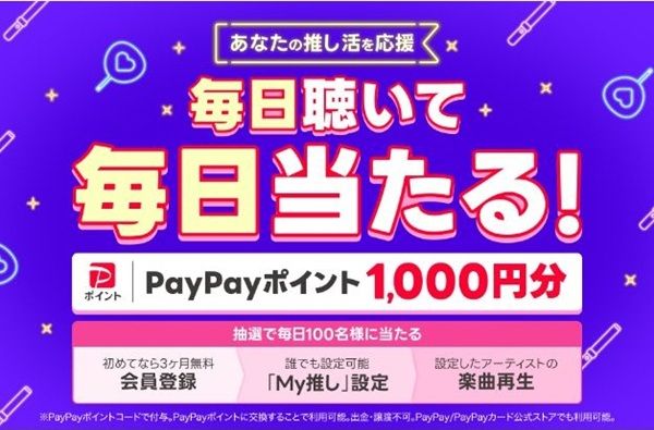 2025/12/31まで！LINE MUSICでMy推し設定&楽曲再生するだけでPayPayポイント1,000円分が当たるかも！