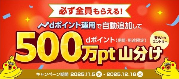 2025/12/16まで!dポイント運用で自動追加すると最大200ポイント貰えるかも!500万ポイント山分け!