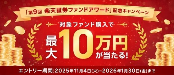 2026/1/30まで!楽天証券で対象ファンド購入すると最大10万円当たるかも!