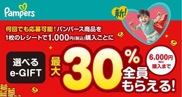 2025/12/31まで!パンパースを税込1,000円以上購入毎に選べるe-GIFT最大30%貰える!