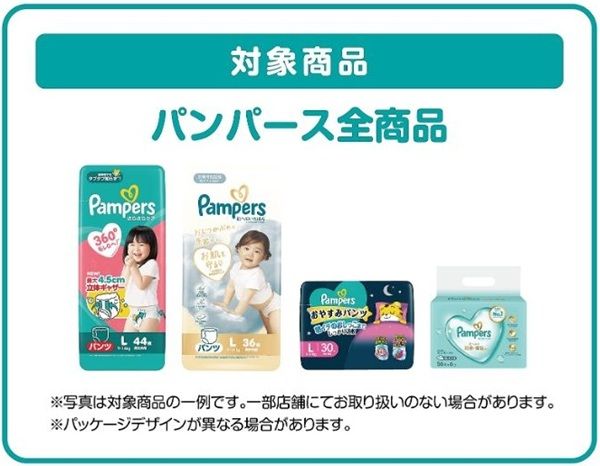 対象のパンパース