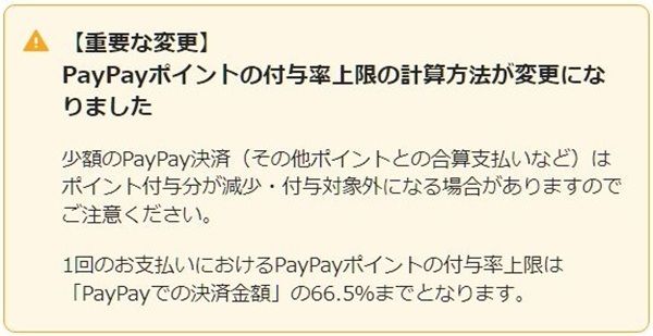 ウエル活で花王×PayPayキャンペーンを利用する場合の注意点！