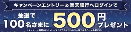 2025/12/8まで！エントリーするだけで500円が当たるかも！楽天銀行のキャンペーン！