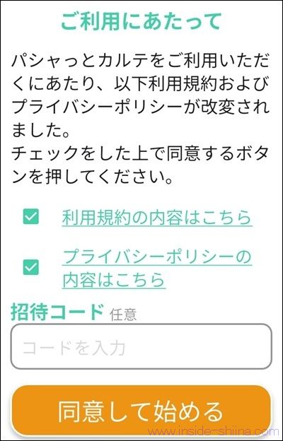 パシャっとカルテの招待コードの注意点!