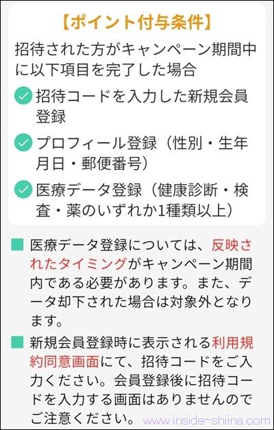 パシャっとカルテの招待コードの注意点!