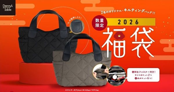12/11まで!デニーズの福袋2026は税込5000円と7000円がある!食事クーポン券とドリンクバー無料券6枚、オリジナルキルティングバッグ等!