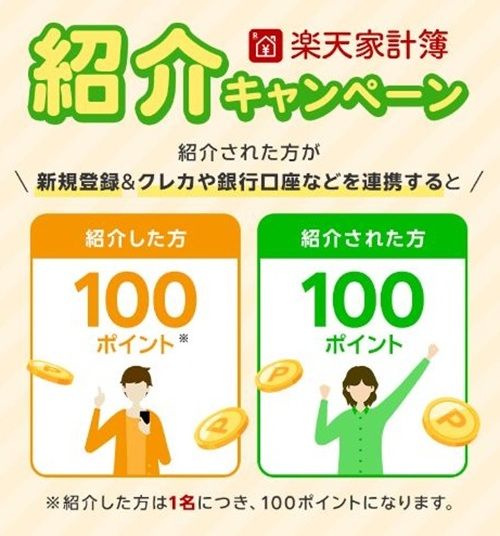 【2026年最新】楽天家計簿の紹介コード！初めて利用するなら100ポイント貰える紹介キャンペーンがおすすめ！