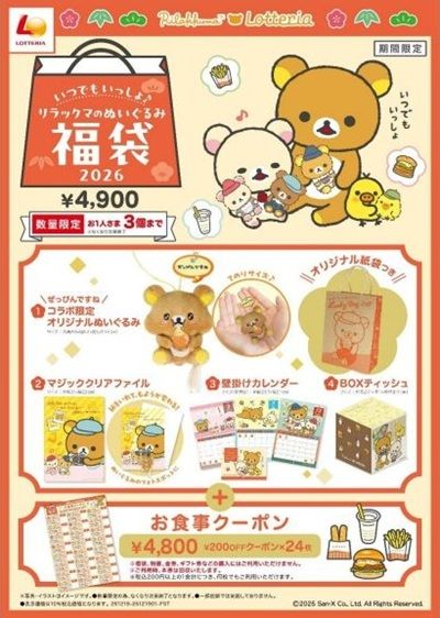 12/19から数量限定!ロッテリアの福袋2026は税込4900円!4800円分の食事クーポンとリラックマグッズ4点!
