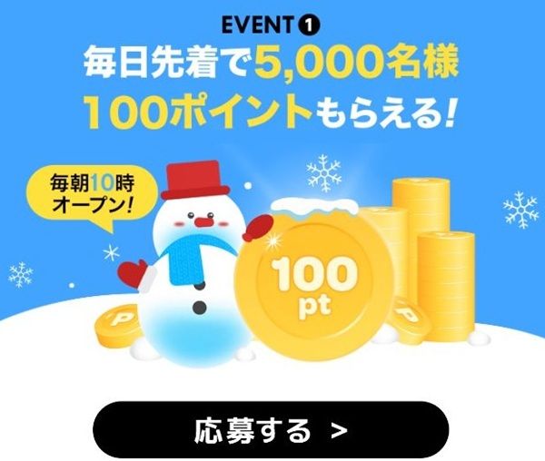 毎朝10時から！応募するだけで100ポイント貰える！