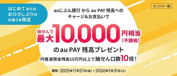 2026/1/31まで!auじぶん銀行からau PAY残高へのチャージ&支払いで最大1万円相当が貰えるかも!