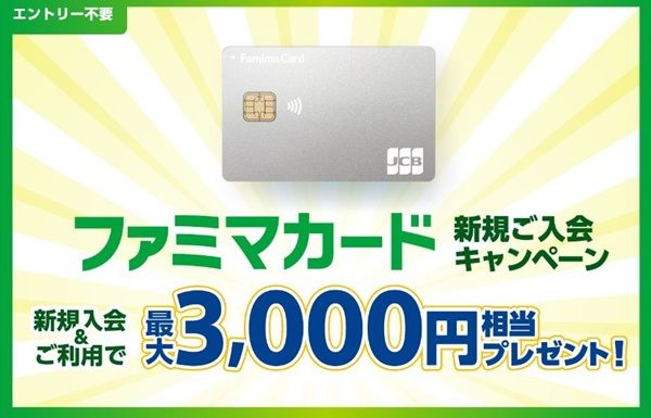 ファミマカードの新規入会キャンペーンで最大3,000円相当！