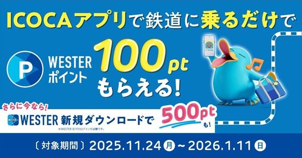2026/1/11まで！JR西日本グループのWESTERアプリの新規利用で500ポイント貰える！