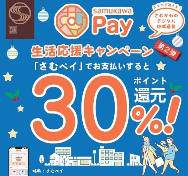 2025/12/25まで!神奈川県寒川町の「さむかわPay」で最大30%ポイント還元キャンペーン!