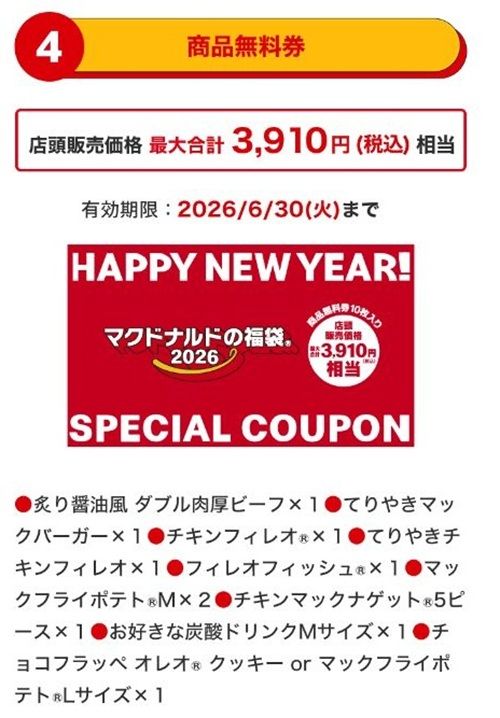 商品無料券（税込3,910円相当）