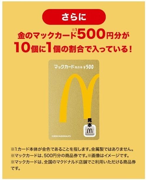 金のマックカード500円分