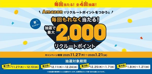 2026/1/21まで!全4回毎回当たる!Amazonでリクルートポイントを使うと最大2000ポイントが当たる!