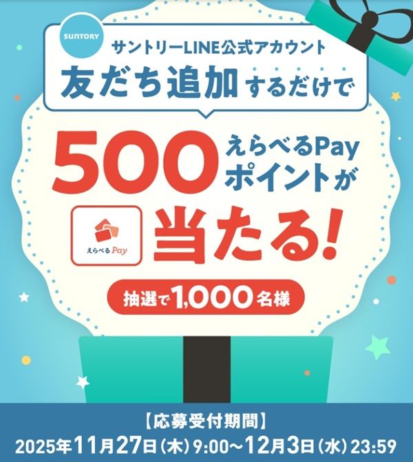12/3まで！既存もOK！サントリーのLINEを友だち追加するだけで、えらべるPay500ポイントが当たるかも！