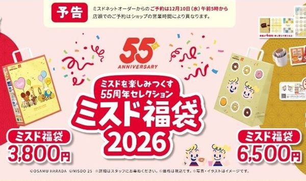 12/10から予約開始！ミスドの福袋2025は税込6000円と税込3500円の2種類！