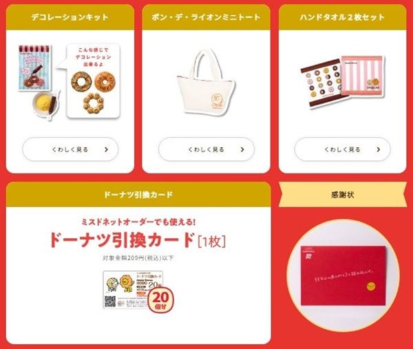 ミスドの福袋2026（税込3,800円）の中身は！