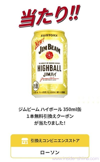 ジムビームハイボール350ml缶の無料引換えクーポンが当たる