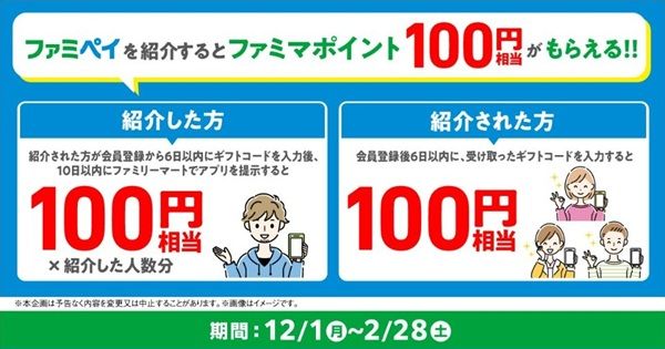 【2026年最新】ファミペイの紹介コード!友達紹介キャンペーン!