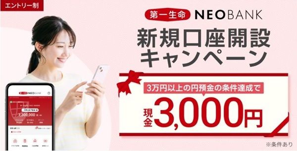 第一生命NEOBANKの口座開設キャンペーン