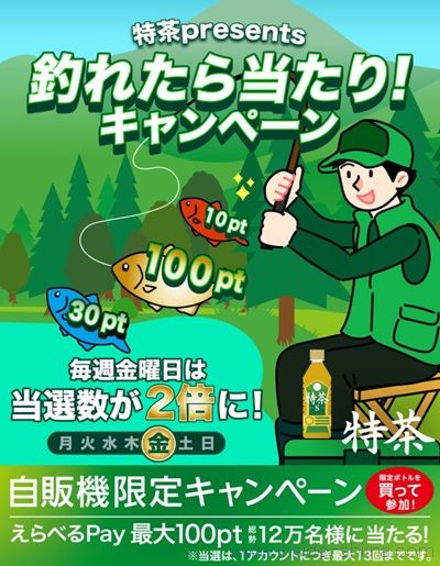 最初に買うなら自動販売機専用特茶がよいかも？【特茶釣りくじ】