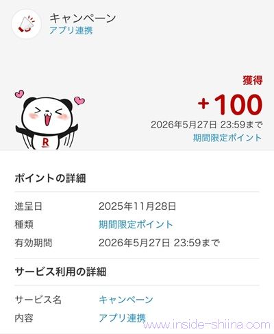 NEXCO中日本公式アプリ「わくわくハイウェイ」で楽天ID認証すると、楽天ポイント100ポイントが貰える