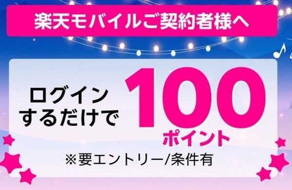 2025/12/26 9:59まで！楽天ミュージックのアプリにログインするだけで楽天ポイント100ポイント貰える！