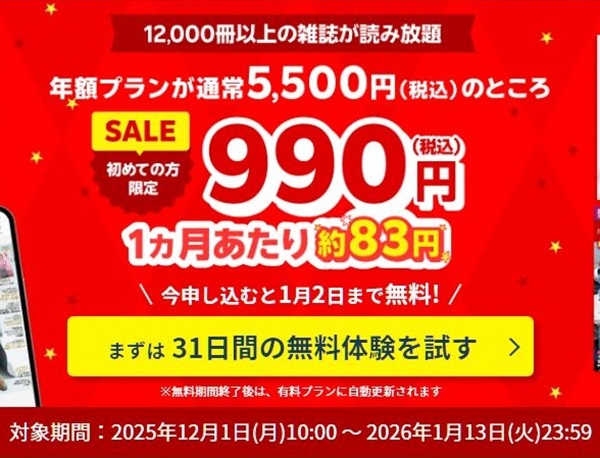 楽天マガジンの年額プランが今だけお得！