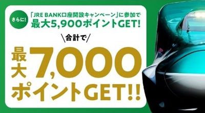 JRE BANK 口座開設キャンペーン