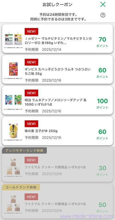 12月4日更新！ファミマのお試しクーポンは５つ！時間が変わった！？