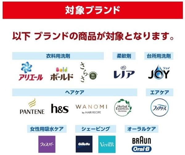 P&G対象商品はこちら