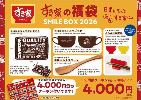 ゼンショーネットストア限定のすき家の福袋2026の中身！