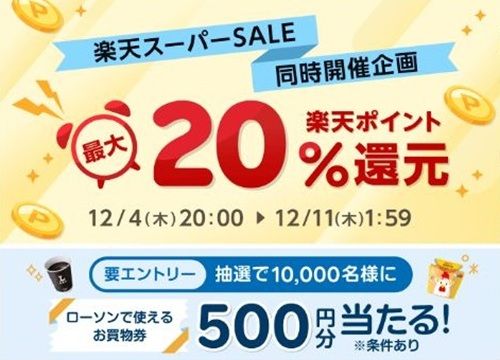 12/11 1:59まで！楽天リーベイツ経由で最大20%還元＋ローソンお買物券500円分が当たるかも！