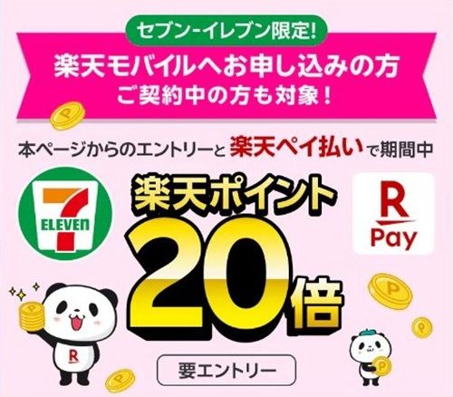 2026/3/31まで!楽天ペイの支払いがセブンイレブンでポイント20倍!チャージ払いは最大30倍!