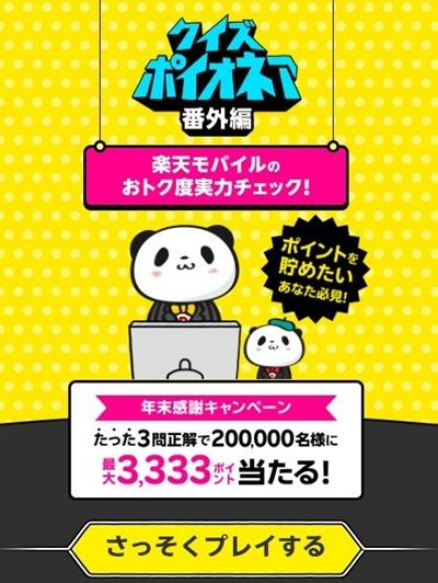 2025/12/26まで!クイズ3問に正解すると楽天ポイントが最大3333ポイント当たるかも!