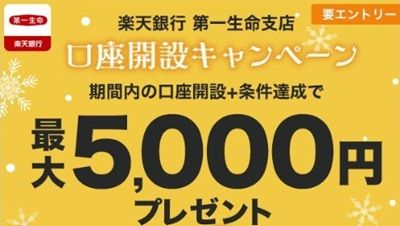 楽天銀行 第一生命支店口座開設キャンペーン