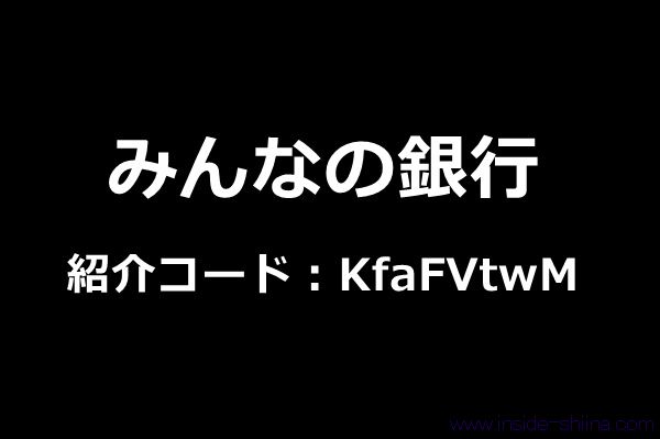 【2026年4月最新】みんなの銀行の紹介コードで500円貰えるキャンペーン!