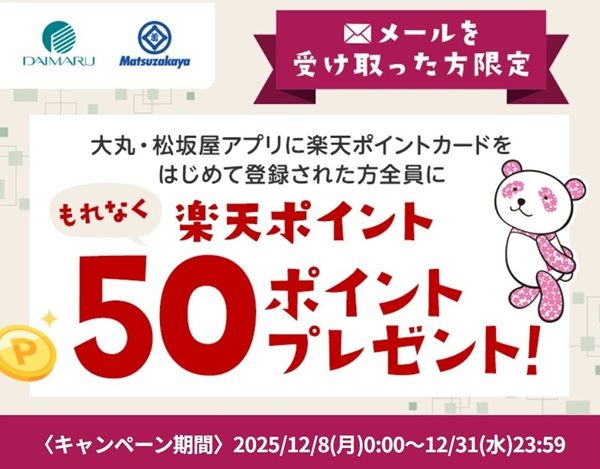 12/31まで!大丸・松坂屋アプリに楽天ポイントカード登録すると楽天ポイント50ポイントが貰える!