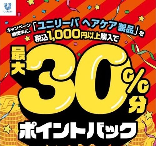 2026/1/31まで!ユニリーバのヘアケア製品が最大30%還元!えらべるPay最大600ポイント貰える!