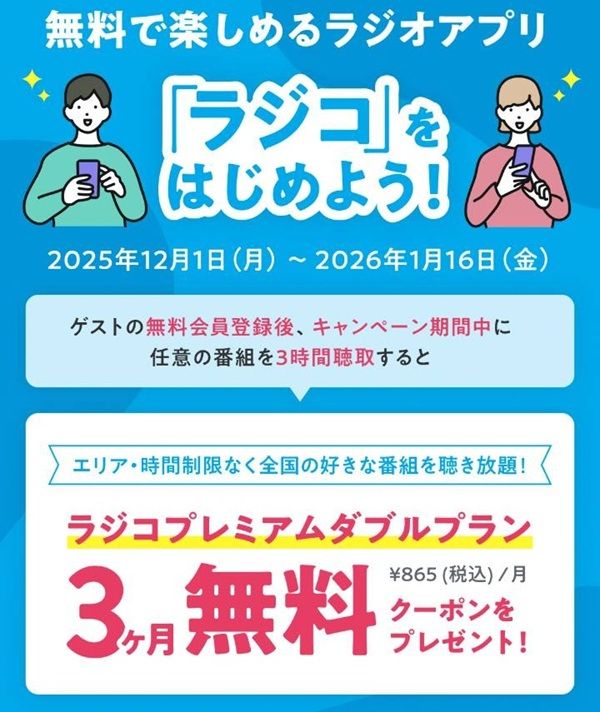 radikoのプレミアムダブルプランが3ヶ月無料!