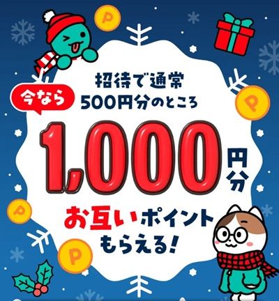 メルカリの招待コード