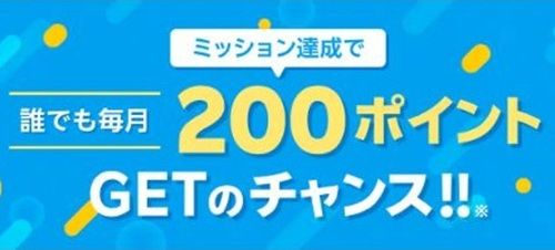 Rakuten PLAYのミッション達成で毎月楽天ポイント200ポイント獲得!【楽天リワード】